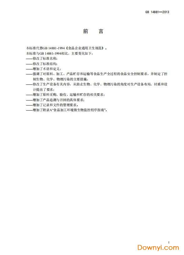 gb14881-2013食品生产通用卫生规范截图