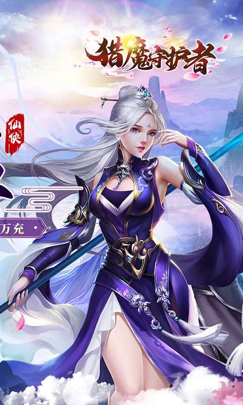 猎魔守护者(0.05折神魔送万充)截图