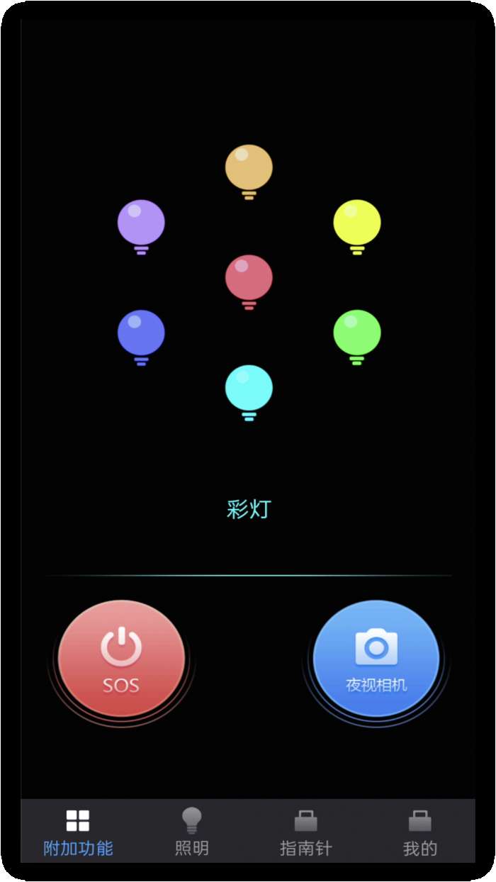 超闪亮手电筒截图