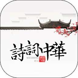 诗词天地 v4.3.5