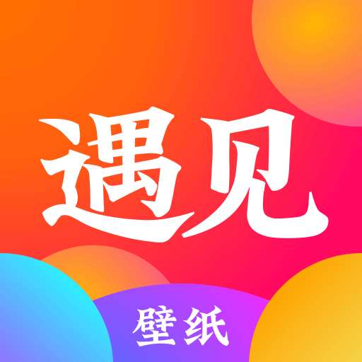 遇见壁纸 高清全屏 v1.0.0