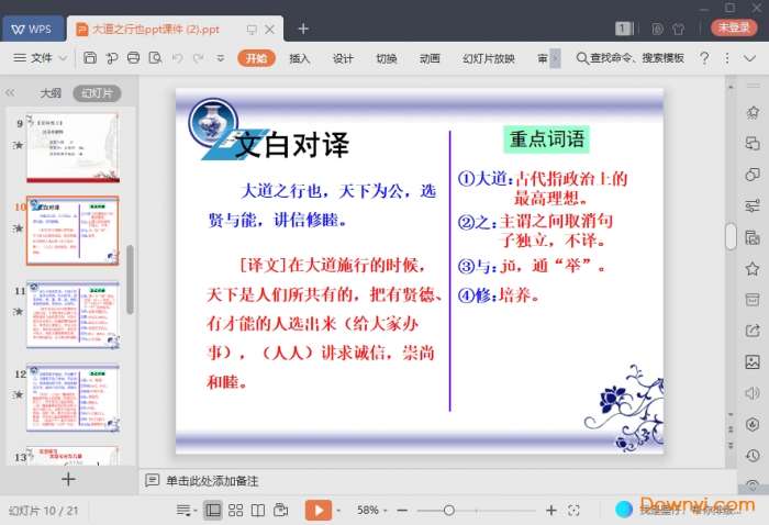 大道之行也ppt优质课件截图