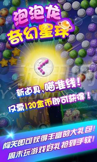 泡泡龙奇幻星球截图