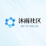 沐雨社区 最新版 v1.5.0