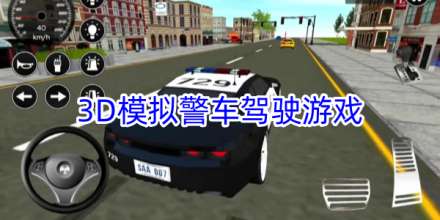 3D警车模拟驾驶游戏大全