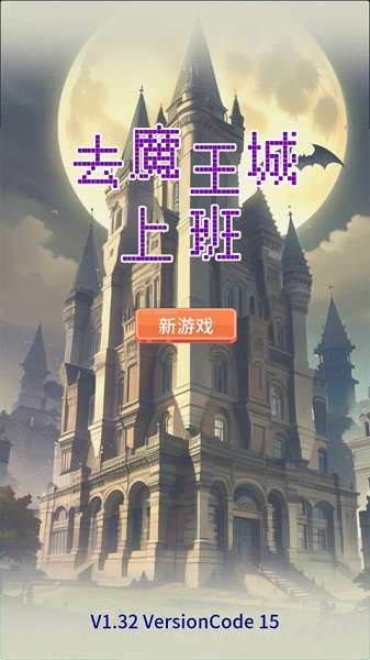 去魔王城上班截图