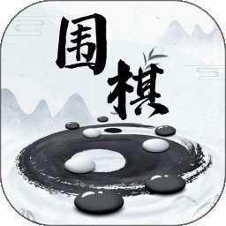 围棋入门教学 v1.0.0