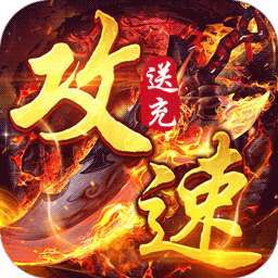 苍月传说（攻速送充免费版） v1.0.2