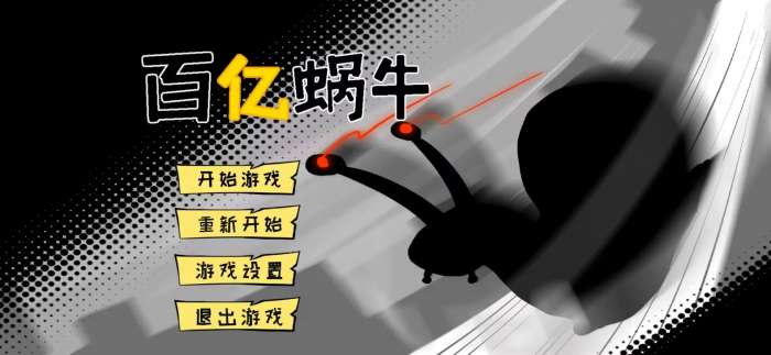 百亿蜗牛截图