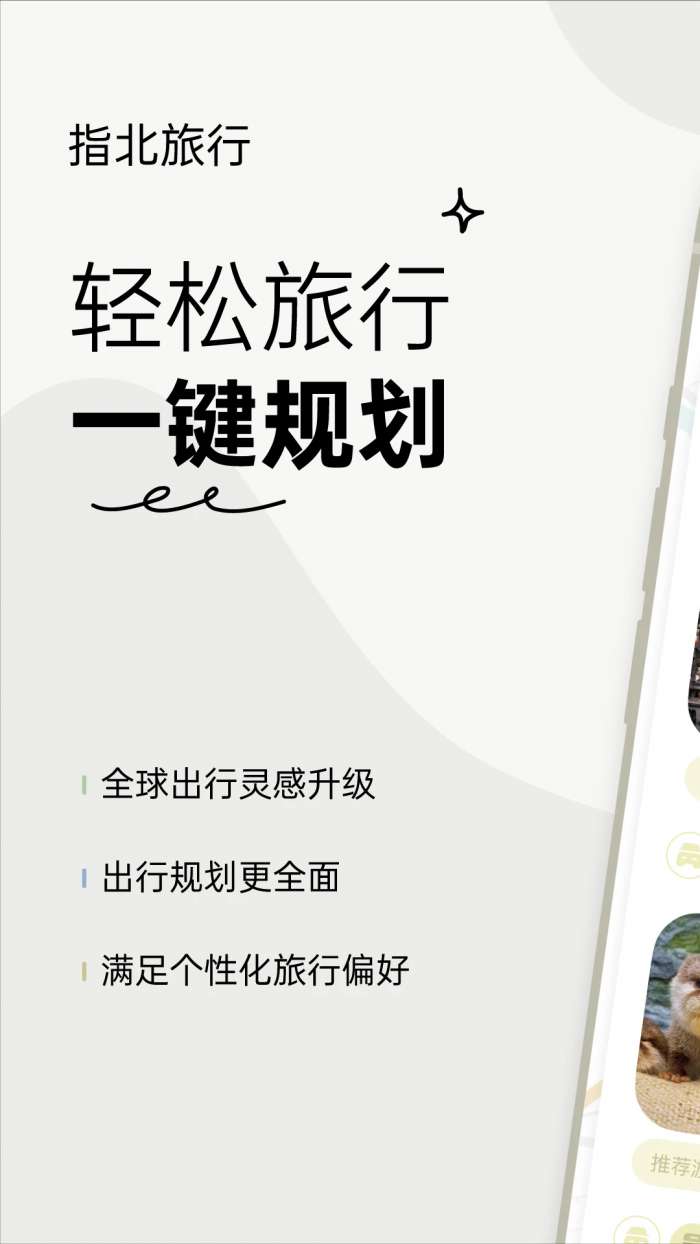 指北旅行截图