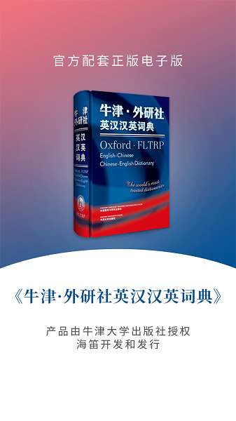 牛津外研英汉汉英词典截图