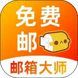 手机口袋邮箱免费版 vH5.0