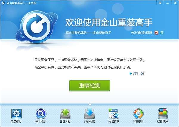 金山重装高手 for winxp/7/10截图
