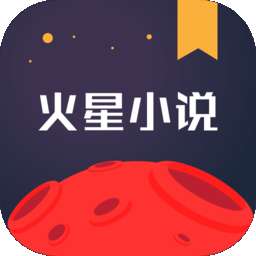 火星小说 官网入口 v2.7.7