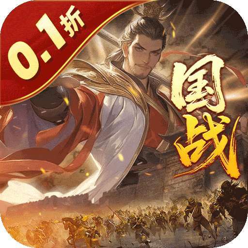 国战来了（乱世枭雄0.1折） v3.9.0.0