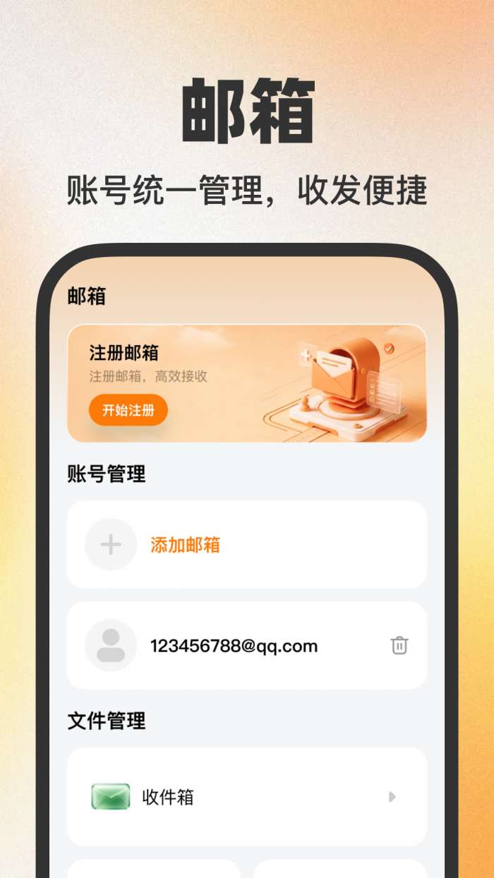 个人电子邮箱帮手截图