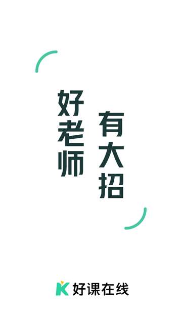 好课在线app 免费版截图