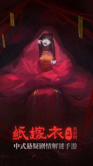 纸嫁衣2奘铃村无广告版截图