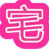 次元宅 2026最新版 v1.0.1