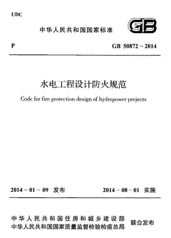 GB50872-2014水电工程设计防火规范截图