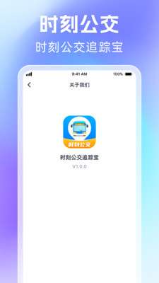 时刻公交追踪宝截图