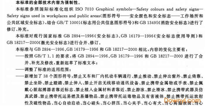 gb2894-2008安全标志及其使用导则截图