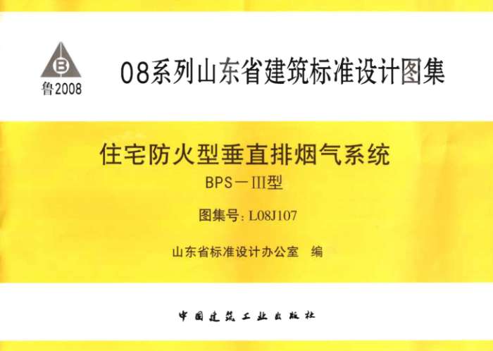 L08J107住宅防火型垂直排烟气系统图集截图