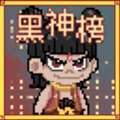 黑神榜哪吒 v0.2
