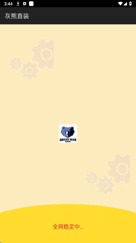 灰熊直装 公益版截图