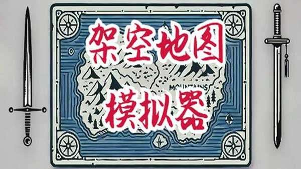 架空地图模拟器 中文版下载截图