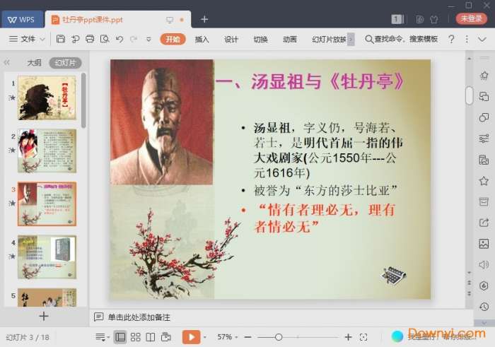 牡丹亭课件ppt免费版截图