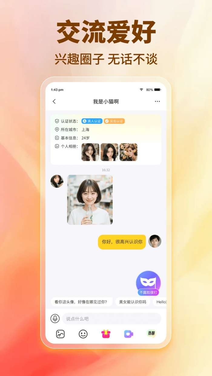 闪趣聊截图