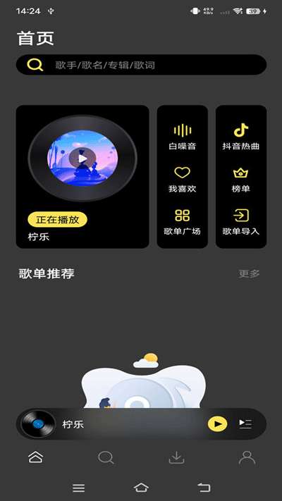柠乐音乐 app官方免费下载截图