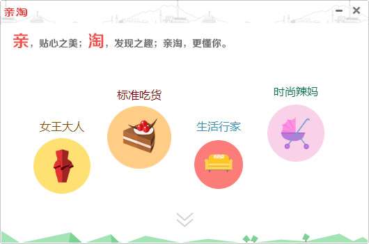 亲淘软件截图
