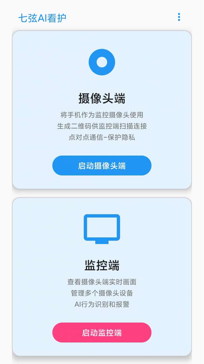 七弦AI看护截图