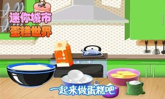 迷你城市蛋糕世界截图