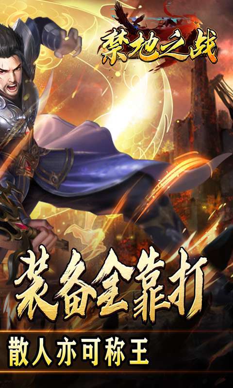 禁地之战(三职业爆充送红包)截图