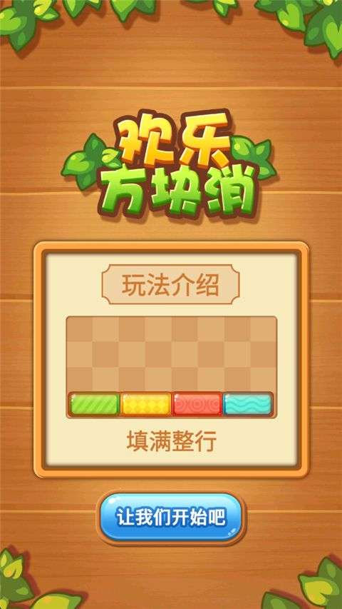 欢乐方块消除 完整版截图