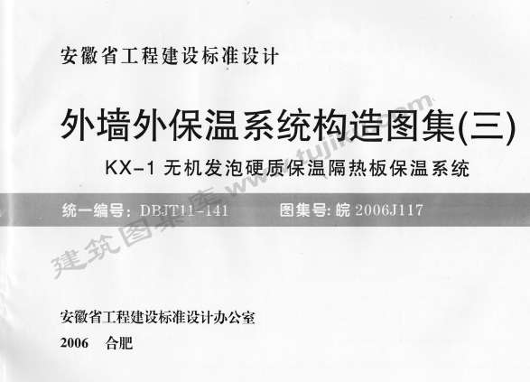 皖2006J117外墙外保温系统构造图集(三)截图