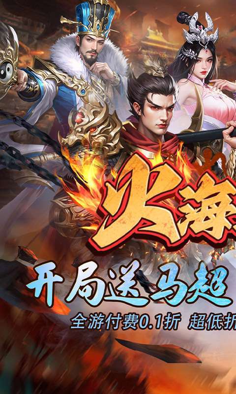 火海逐日(0.1折开局送马超)截图