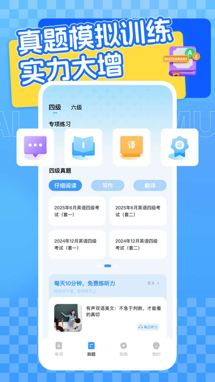 四六级英语学习平台截图