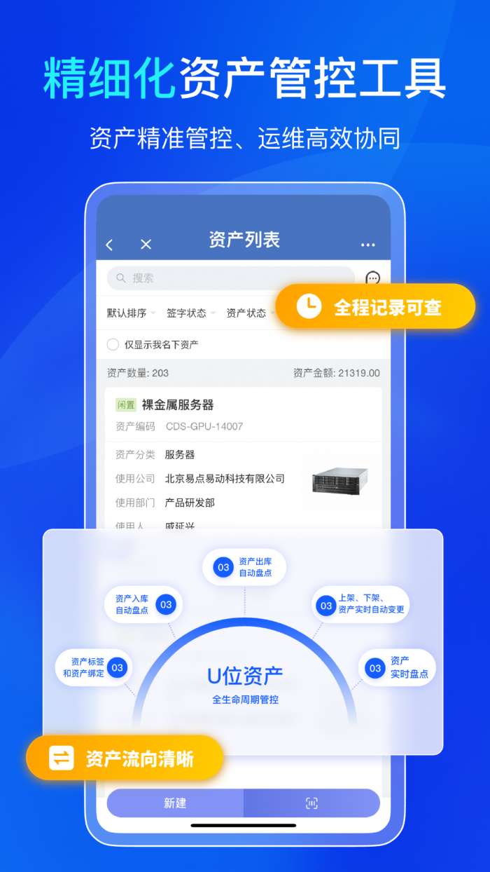 易点机房设备管理截图
