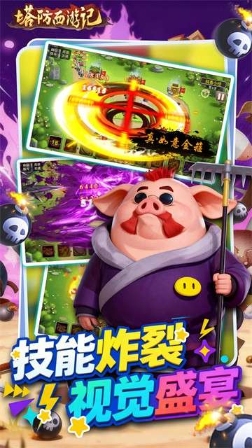塔防西游记 0.1折版截图