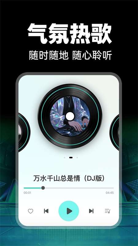 免费车载DJ截图