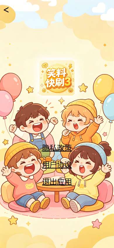 笑料快刷3截图