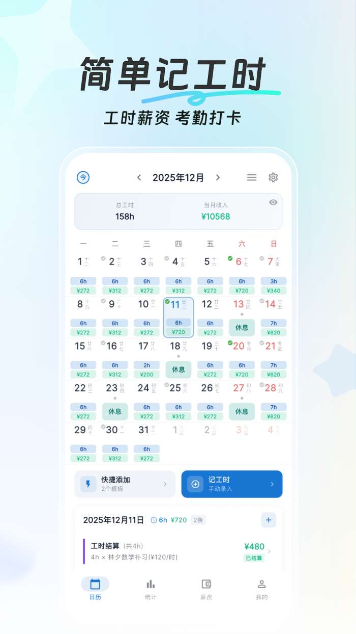 简单记工时截图