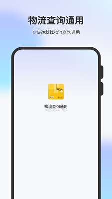 物流查询通用截图