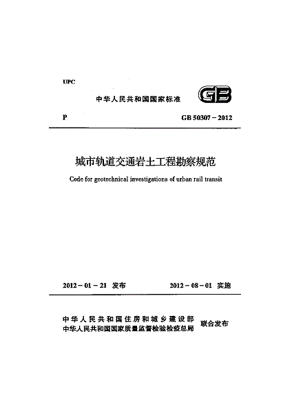GB50307-2012城市轨道交通岩土工程勘察规范截图