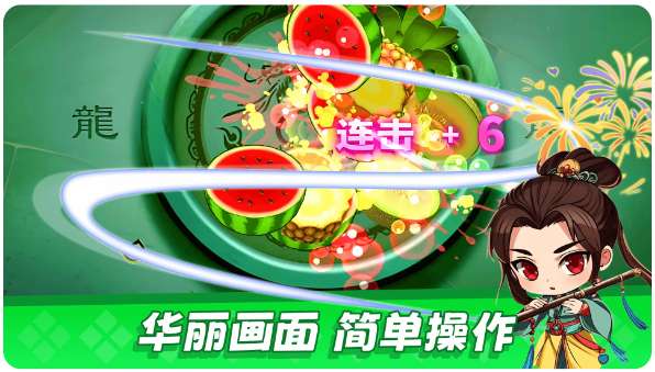 经典切水果大作战截图