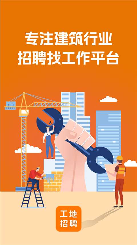 建筑工地招聘截图